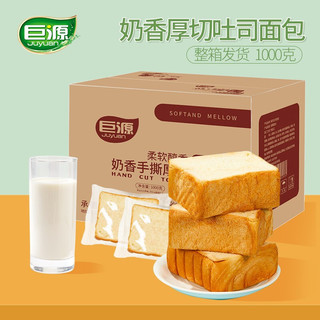 巨源 厚切吐司面包（奶香味）1000g早餐代餐西式手撕点心面包片办公室休闲零食 厚切吐司面包（奶香味）1000g