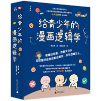 给青少年的漫画逻辑学（全十册）