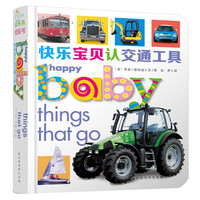 《快乐宝贝认交通工具》（精装）