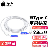Apple 苹果 双Type-c数据线快充线ipad2021/2020air4平板pd原装usbc