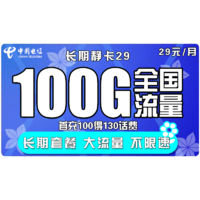 中国电信 长期静卡 29元/月（100G全国流量）