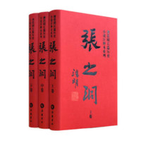 岳麓书社 《张之洞》（全3册）