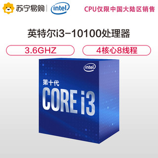 intel 英特尔 酷睿 i3-10100 CPU 3.6GHz 4核8线程