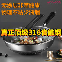 MAXCOOK 美厨 316不锈钢炒锅炒菜锅不粘锅304不锈钢蜂窝平底锅煎锅可用钢铲
