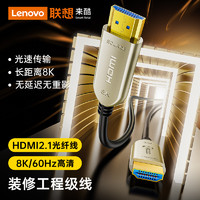Lenovo 联想 来酷 HDMI2.1版光纤线 8K60Hz发烧级高清视频线家庭影院工程装修布线顶盒接电视显示器投影仪LKH0600-40