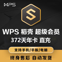 WPS 金山软件 超级会员年卡 372天
