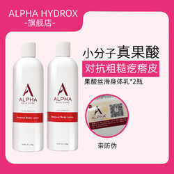 alpha hydrox 阿尔法果酸身体乳去角质滋润保湿男女2瓶