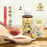 妙谷 日本进口宝宝牡蛎酱油味调味品儿童辅食调味料拌饭粥料100ml