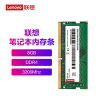 Lenovo 联想 原厂 8G  DDR4  3200Mhz高速笔记本内存条