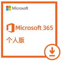 Microsoft 微软 365个人版 送3个月 到手15个月