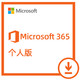 Microsoft 微软 365个人版 送3个月 到手15个月