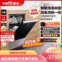 VATTI 华帝 10套容量嵌入式洗碗机