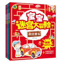 《宝宝迷宫大冒险》（套装共4册）