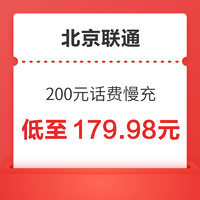北京联通 200元话费慢充 72小时到账