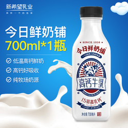 新希望 低温鲜奶（高钙） 今日鲜奶铺  700ml*1瓶 单塑瓶装 低温鲜牛奶 生鲜乳品