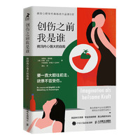 《创伤之前我是谁·找回内心强大的自我》