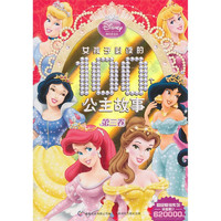 《女孩子必读的100个公主故事·第三卷》