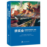 《拼实业·美国是怎样赢得二战的》（精装）