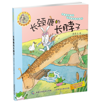 《长颈鹿的长脖子》（名家拼音美绘版）