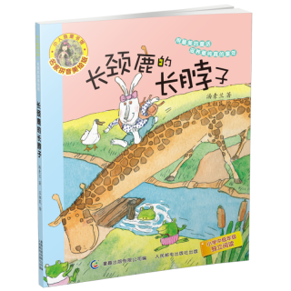 长颈鹿的长脖子名家拼音美绘版