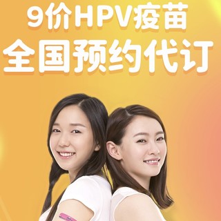 橄榄枝健康 HPV九价疫苗预约代订