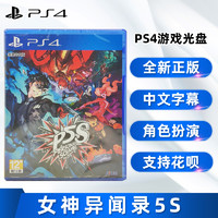 现货全新中文正版 PS4游戏 女神异闻录5S P5S 女神异闻录5对决 幽灵先锋 ps4版