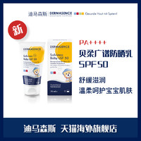 DERMASENCE 迪马森斯 贝柔广谱防晒乳SPF50 效期22年6月儿童专用 DRERMASENCE