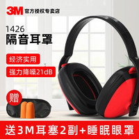 3M 1426/1436隔音耳罩经济轻薄款防降噪音耳机消音睡眠睡觉学习宿舍防吵闹射击架子鼓工厂用 3M1426隔音耳罩(降噪值：21dB)