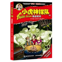 《小虎神探队39·海盗密码》