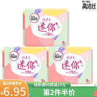 kotex 高洁丝 迷你护翼卫生巾190mm日用8片*3包24片透气棉柔姨妈巾