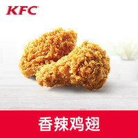 KFC肯德基套餐香辣鸡翅电子兑换券码优惠券官方 不可在景点，车站，高铁等特殊地点使用