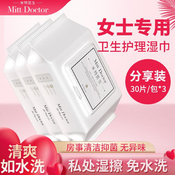 Doctor Mitt 米特医生 女士卫生护理湿巾私处洁阴免水洗去异味大包30片*3包