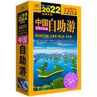 《中国自助游》2022全新升级版