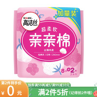 kotex 高洁丝 [第2件0元]高洁丝 经典系列丝薄棉柔亲亲棉日用卫生巾240mm8+2片 女生姨妈巾