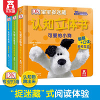 《DK宝宝捉迷藏认知立体书》（3册）