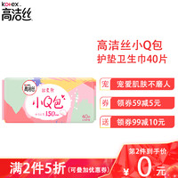 kotex 高洁丝 [第2件0元]高洁丝小Q包护垫卫生巾40片 纤巧无香型150mm 女生姨妈巾卫生护垫