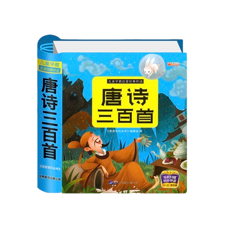 《唐诗三百首》（世界图书出版社）