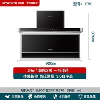 SKYWORTH 创维 烟灶套装可选顶侧双吸7字型吸油烟机24风量爆炒 Y7K +5.2KW聚能猛火灶（天然气）