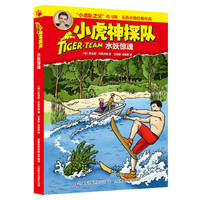 《小虎神探队18·水妖惊魂》