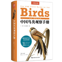 《中國鳥類觀察手冊》（軟精裝）