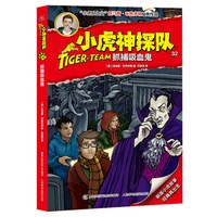 《小虎神探队32·抓捕吸血鬼》