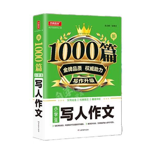 《1000篇小学生写人作文》