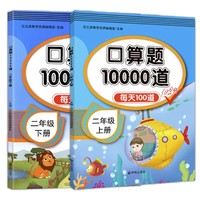 《口算题10000道·二年级》（套装共2册）