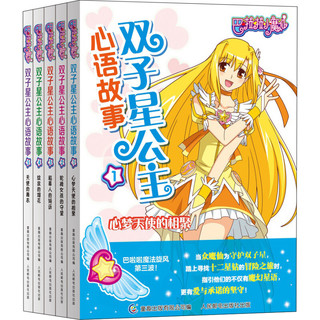 《巴啦啦小魔仙·双子星公主心语故事》（套装共5册）