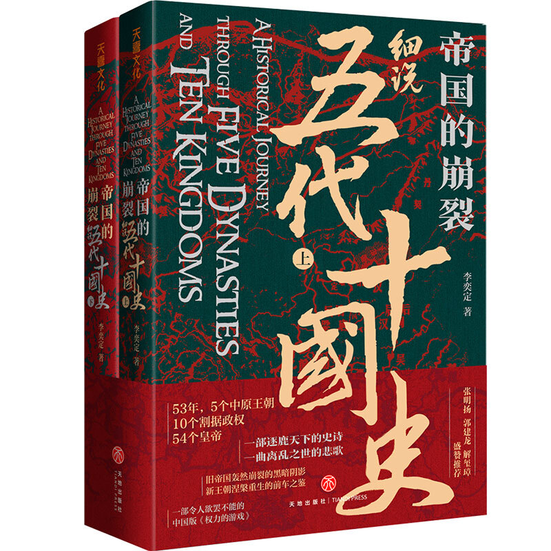 《帝国的崩裂·细说五代十国史》（套装共2册）