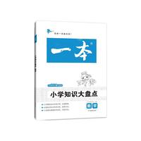 《小学知识大盘点·数学》