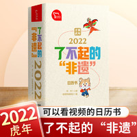 2022虎年日历书了不起的“非遗”非物质文化遗产绘本 9-12-14-16-18岁中小学生青少年科普读物课外阅读书籍中华优秀传统文化畅销书