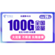  中国电信 长期静卡 29/月 100G流量　