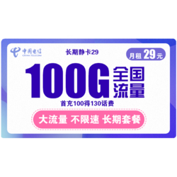 CHINA TELECOM 中国电信 长期静卡 29/月 100G流量