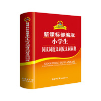 小学生同义词近义词反义词词典 新课标部编版 小学生多功能词典  2020年新版中小学生专用辞书工具书字典词典